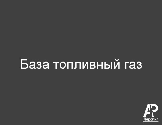 База топливный газ