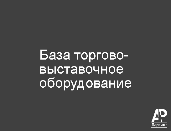 База торгово-выставочное оборудование