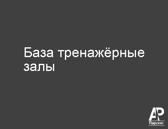 База тренажёрные залы