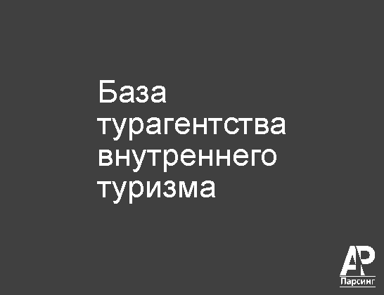 База турагентства внутреннего туризма