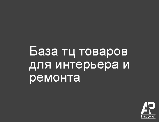 База тц товаров для интерьера и ремонта