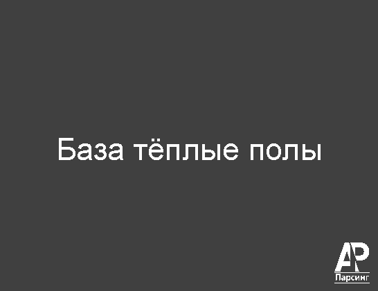 База тёплые полы