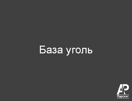 База уголь