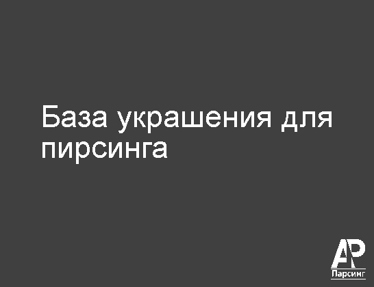 База украшения для пирсинга