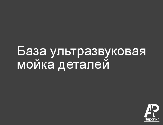 База ультразвуковая мойка деталей