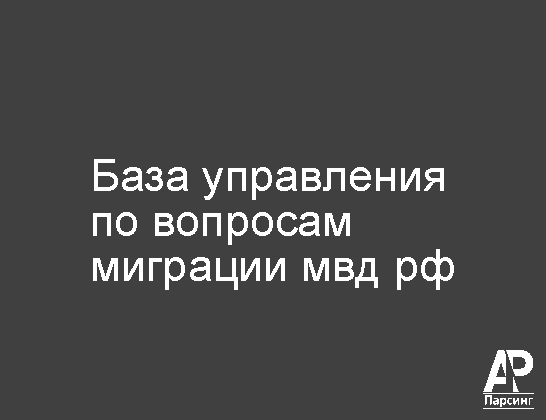 База управления по вопросам миграции мвд рф