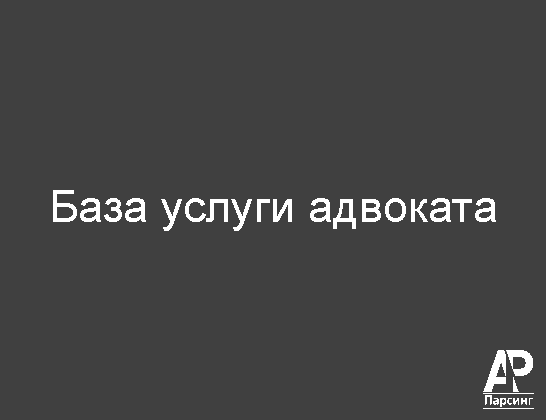 База услуги адвоката