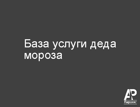 База услуги деда мороза