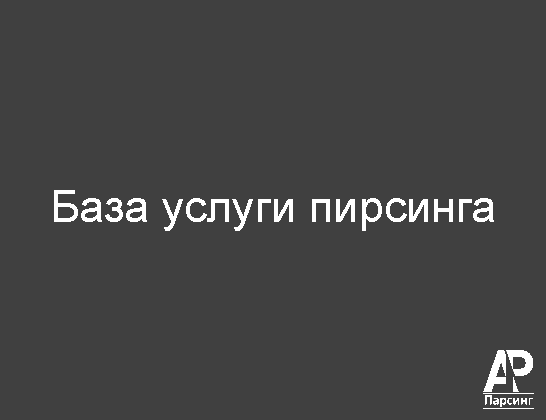 База услуги пирсинга