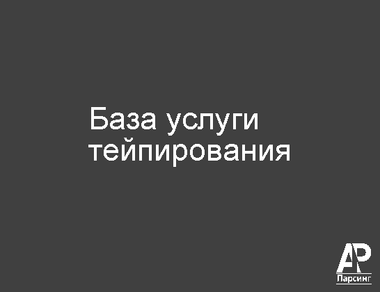 База услуги тейпирования