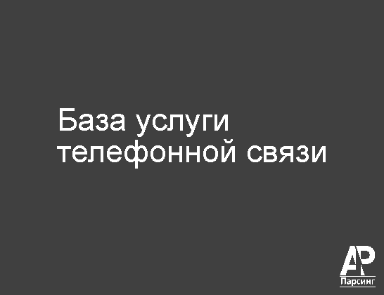 База услуги телефонной связи