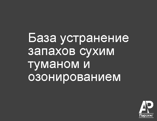 База устранение запахов сухим туманом и озонированием