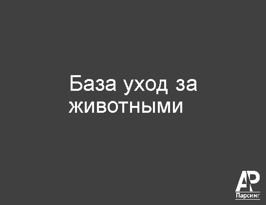 База уход за животными