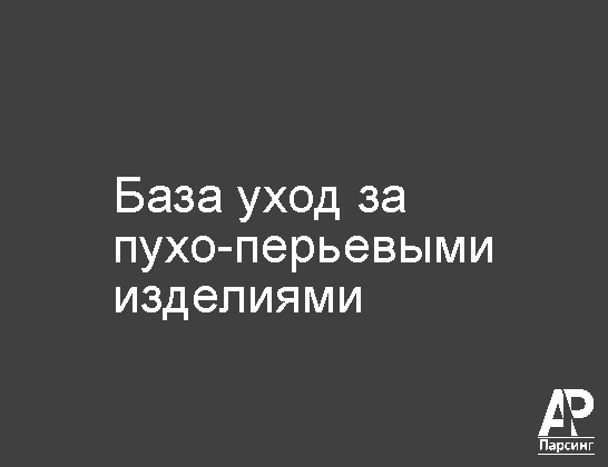 База уход за пухо-перьевыми изделиями