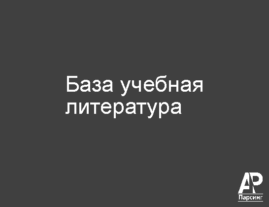 База учебная литература