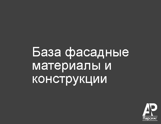 База фасадные материалы и конструкции