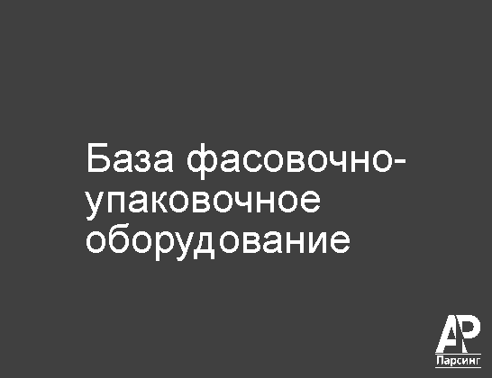 База фасовочно-упаковочное оборудование