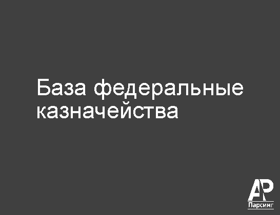 База федеральные казначейства