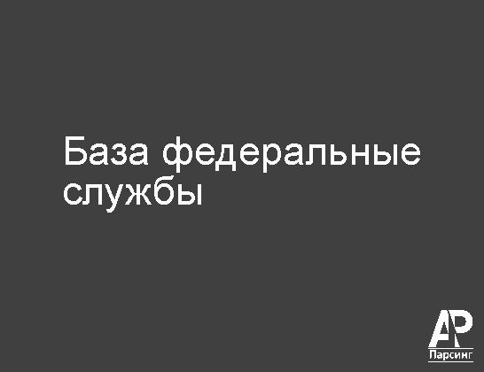 База федеральные службы
