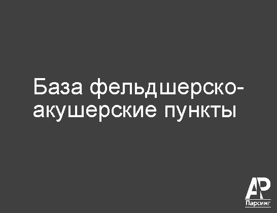 База фельдшерско-акушерские пункты