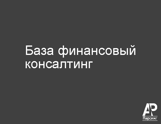 База финансовый консалтинг