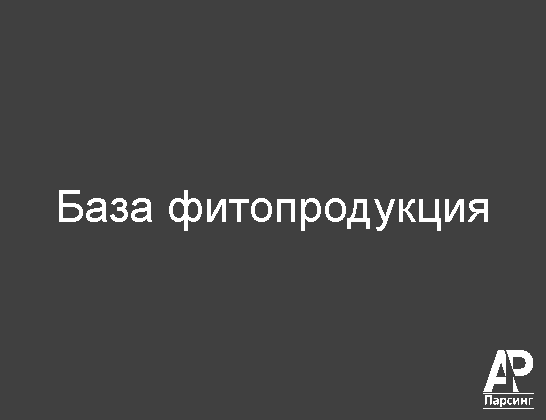База фитопродукция