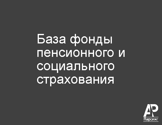 База фонды пенсионного и социального страхования