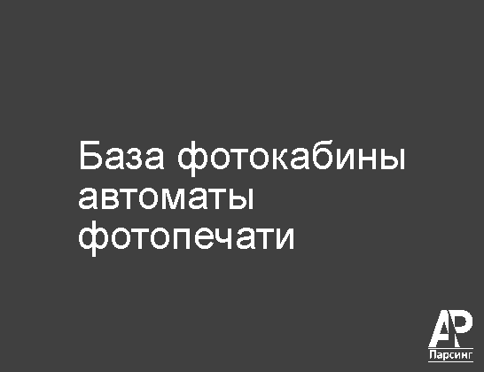 База фотокабины  автоматы фотопечати