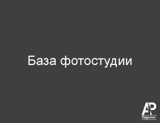 База фотостудии