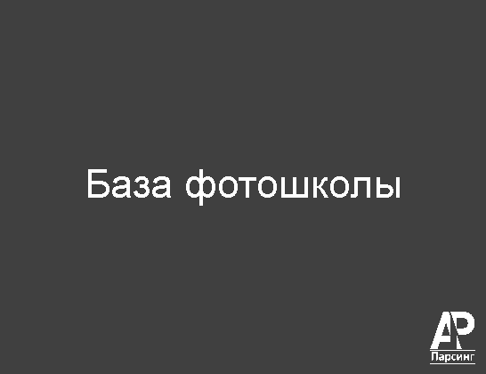 База фотошколы