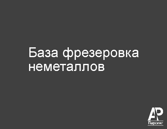 База фрезеровка неметаллов