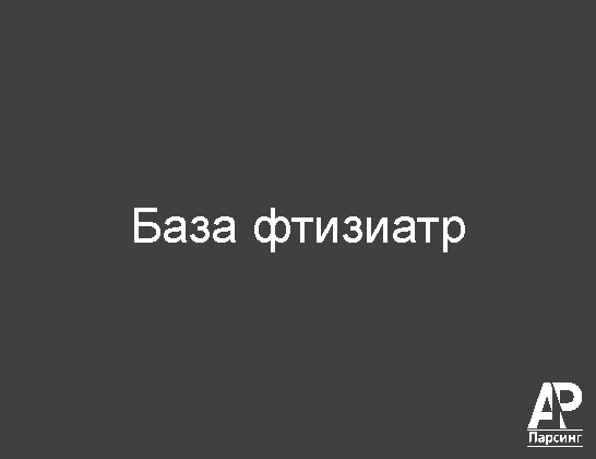 База фтизиатр