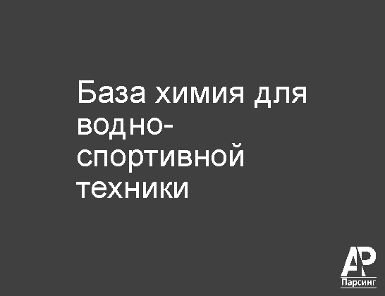 База химия для водно-спортивной техники