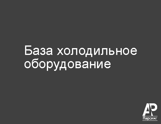 База холодильное оборудование