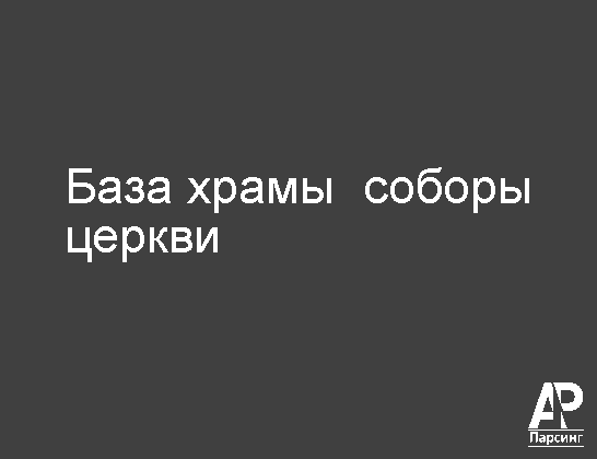 База храмы  соборы  церкви