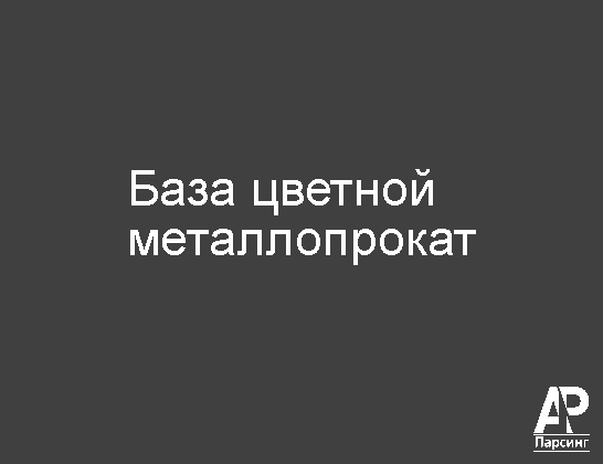 База цветной металлопрокат