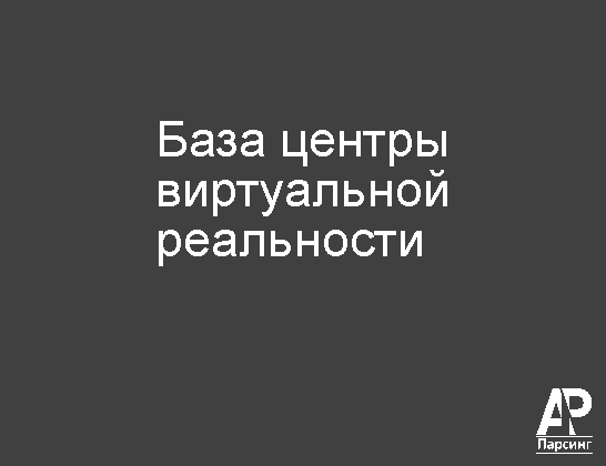 База центры виртуальной реальности