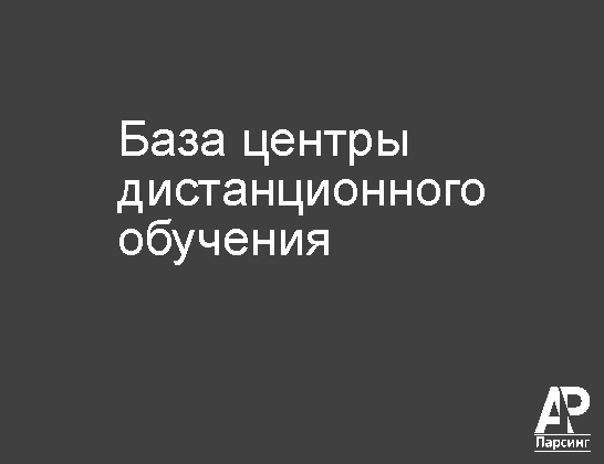 База центры дистанционного обучения