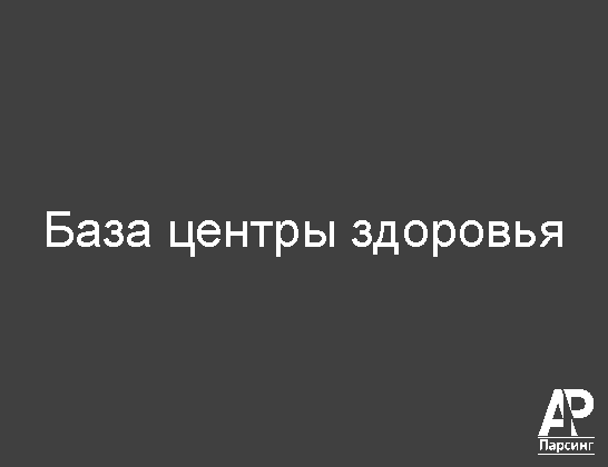 База центры здоровья