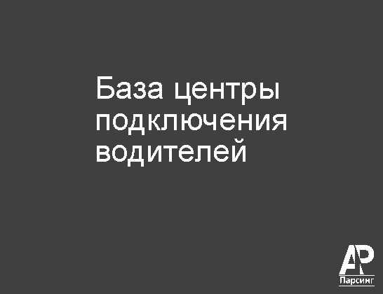 База центры подключения водителей