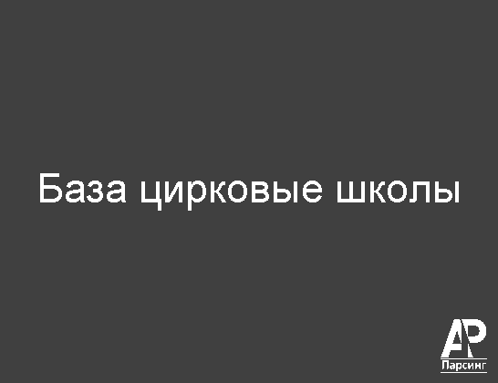 База цирковые школы