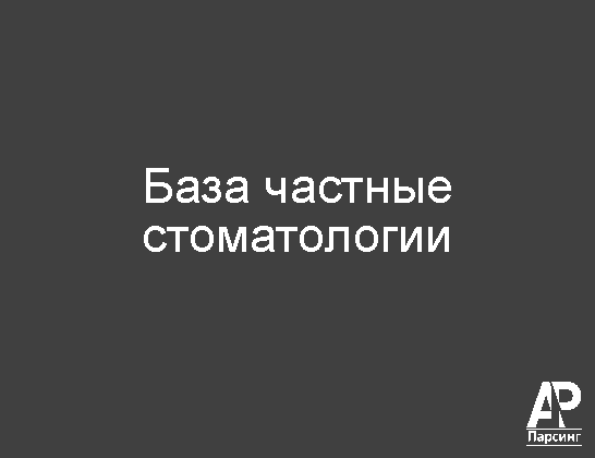 База частные стоматологии