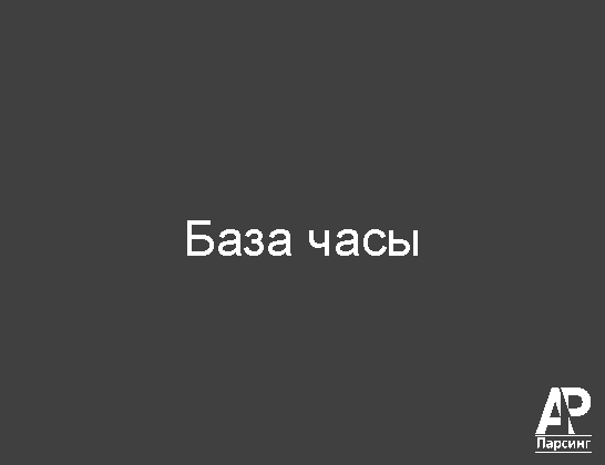 База часы