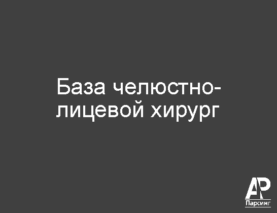 База челюстно-лицевой хирург