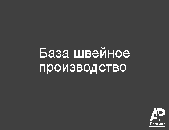 База швейное производство