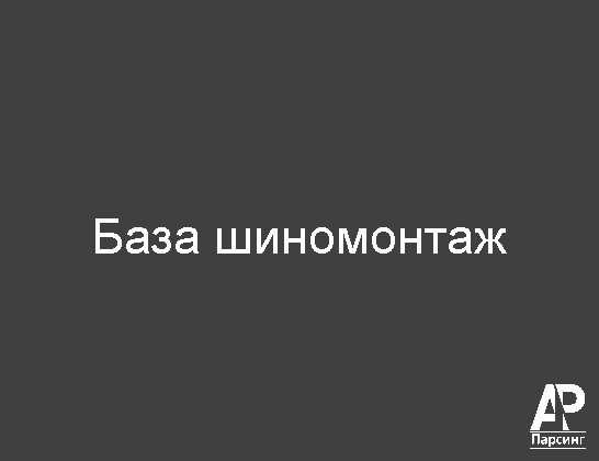 База шиномонтаж