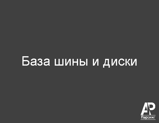 База шины и диски