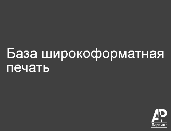 База широкоформатная печать