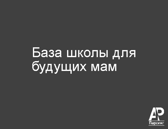 База школы для будущих мам