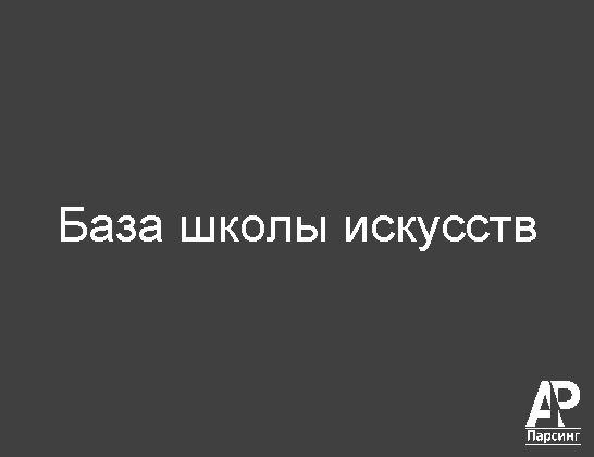 База школы искусств